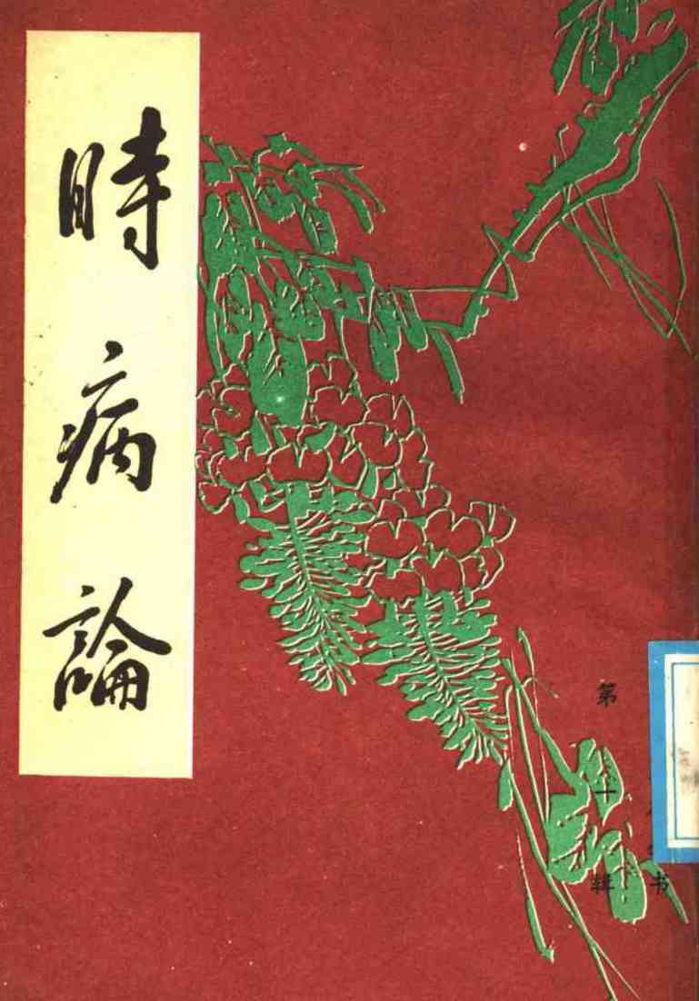 时病论  下